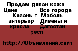 Продам диван кожа › Цена ­ 3 000 - Все города, Казань г. Мебель, интерьер » Диваны и кресла   . Дагестан респ.